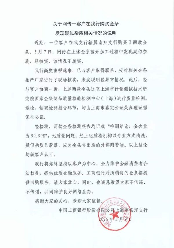 配资在线开户 工行回应金条掺假：消息不实，疑似杂质应为金条售出后外部附着物